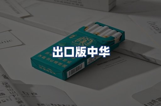 出口版中华