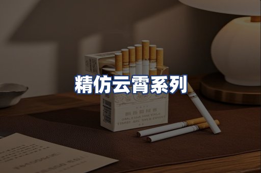 精仿云霄系列