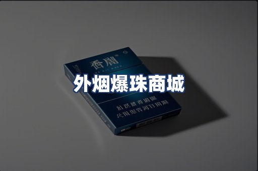外烟爆珠商城